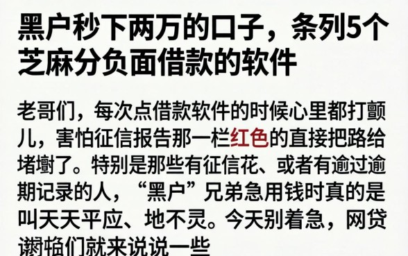 黑户秒下两万的口子，条列5个芝麻分负面借款的软件