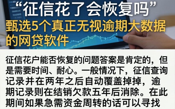 征信花了会恢复吗，甄选5个真正无视逾期大数据的网贷软件