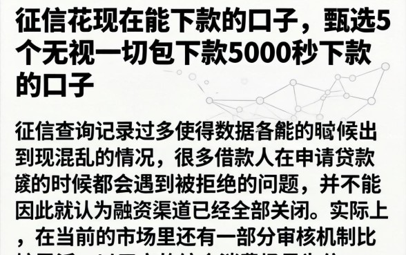 征信花现在能下款的口子,甄选5个无视一切包下款5000秒下款的口子