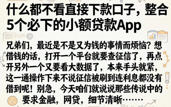 什么都不看直接下款口子，整合5个必下的小额贷款app