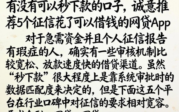 有没有可以秒下款的口子，诚意推荐5个征信花了可以借钱的网贷app