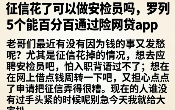 征信花了可以做安检员吗,罗列5个能百分百通过的网贷app