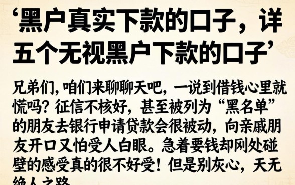 黑户真实下款的口子,详细阐述五个无视黑户下款的口子