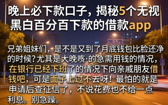 晚上必下款的口子，揭秘5个无视黑白百分百下款的借款app
