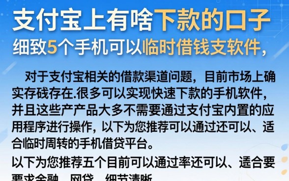 支付宝上有啥下款的口子，细致阐述5个手机可以临时借钱的软件