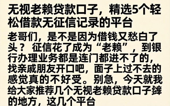 无视老赖贷款口子，精选5个轻松借款无征信记录的平台