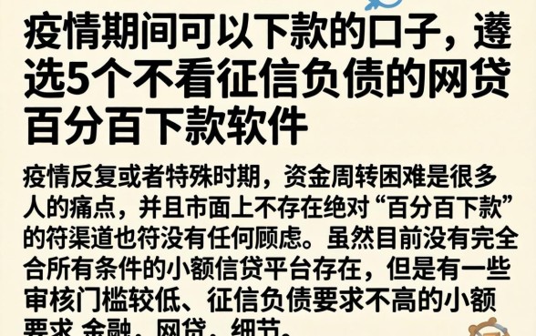 疫情期间可以下款的口子，遴选5个不看征信负债的网贷百分百下款软件