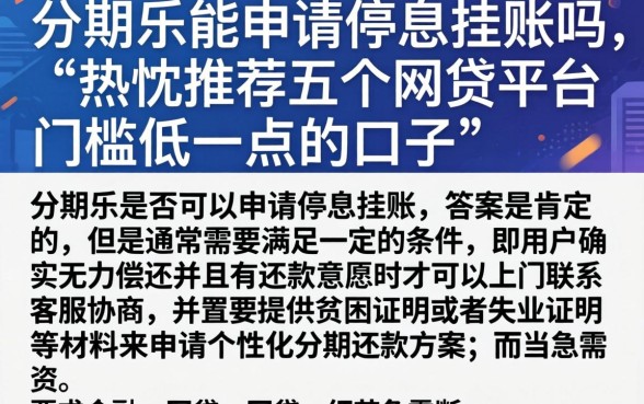分期乐能申请停息挂账吗，热忱推荐五个网贷平台门槛低一点的口子
