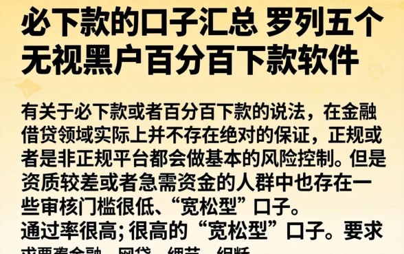 必下款的口子汇总，罗列五个无视黑户百分百下款软件