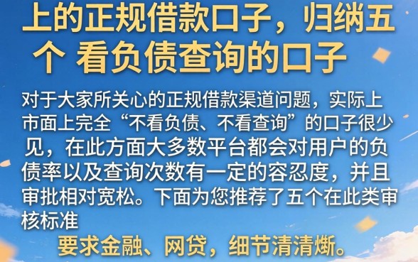 上的正规借款口子，归纳五个不看负债查询的口子