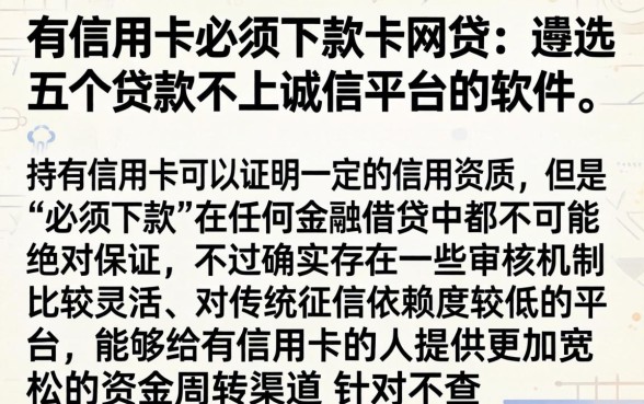 有信用卡必须下款的网贷，遴选五个贷款不上诚信平台的软件