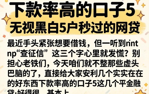 下款率高的口子5，详细阐述五个无视黑白户秒过的网贷