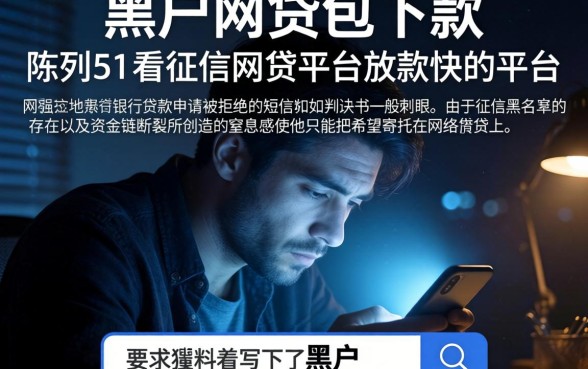 黑户网贷包下款，陈列五个不看征信网贷平台放款快的平台