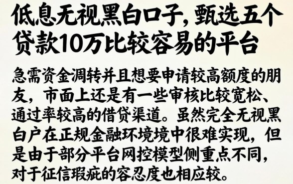 低息无视黑白口子,甄选五个贷款10万比较容易的平台