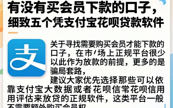 有没有买会员下款的口子，细致阐述五个凭支付宝花呗贷款的软件