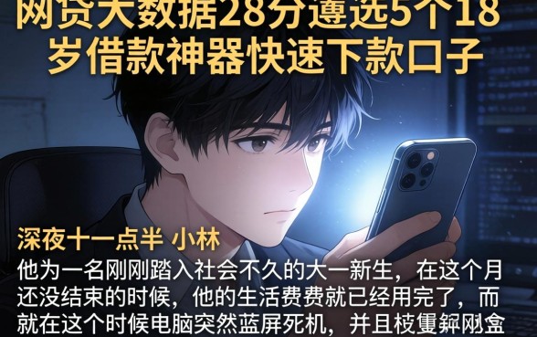 网贷大数据28分，遴选5个18岁借款神器快速下款口子