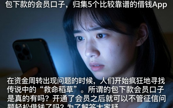 包下款的会员口子，归集5个比较靠谱的借钱app