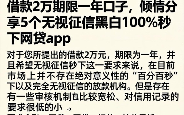 借款2万期限一年的口子，倾情分享5个无视征信黑白100%秒下网贷app
