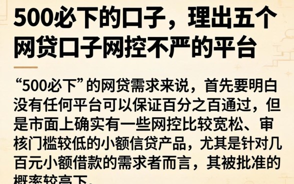 500必下的口子，理出五个网贷口子风控不严的平台