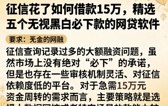 征信花了如何借款15万，精选五个无视黑白必下款的网贷软件