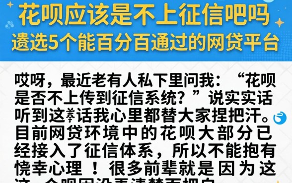 花呗应该是不上征信吧吗，遴选5个能百分百通过的网贷平台