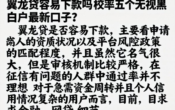 翼龙贷容易下款吗，枚举五个无视黑白户最新口子