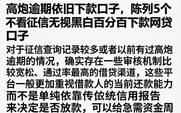 高炮逾期依旧下款的口子，陈列5个不看征信无视黑白百分百下款网贷口子