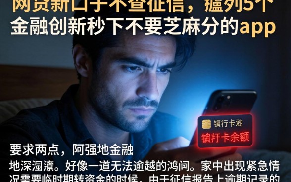 网贷新口子不查征信，胪列5个金融创新秒下不要芝麻分的app