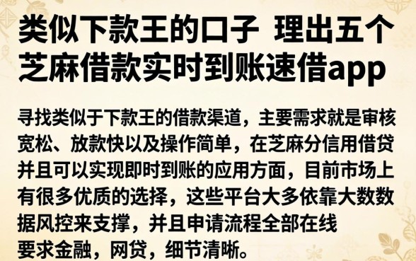 类似下款王的口子,理出五个芝麻借款实时到账速借app