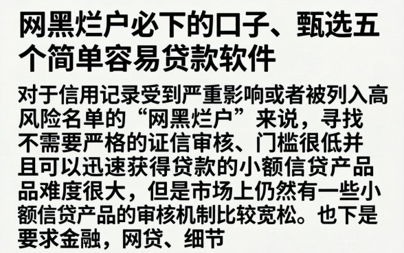 网黑烂户必下的口子，甄选五个简单容易贷款软件