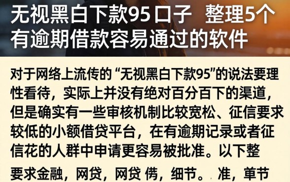 无视黑白下款95的口子,整理5个有逾期借款容易通过的软件