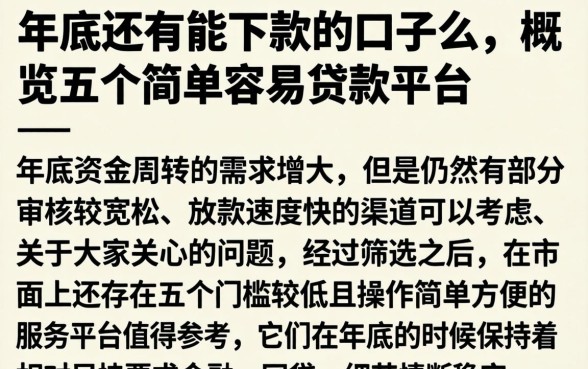 年底还有能下款的口子么，概览五个简单容易贷款平台