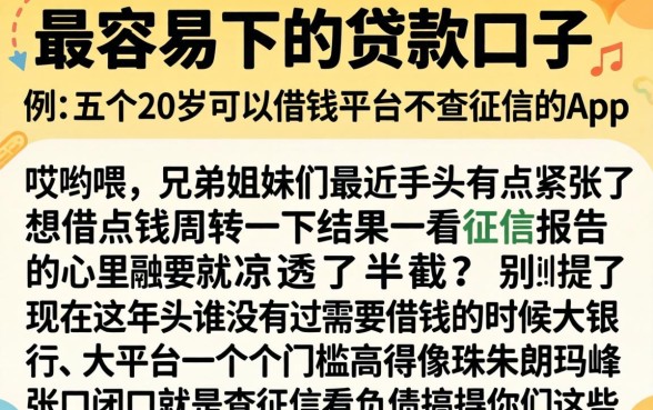 最容易下的贷款口子，条列五个20岁可以借钱平台不查征信的app