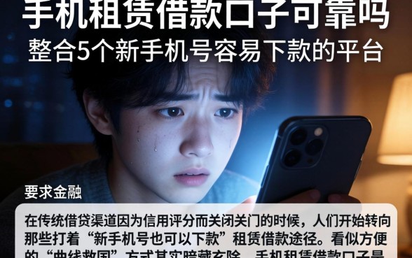 手机租赁借款口子可靠吗，整合5个新手机号容易下款的平台