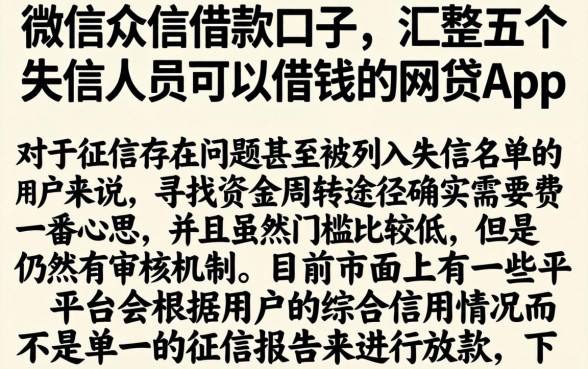 微信公众借款口子，汇整五个失信人员可以借钱的网贷app