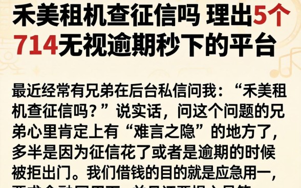 禾美租机查征信吗，理出5个714无视逾期秒下的平台