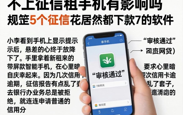 不上征信租手机有影响吗，规整5个征信花居然都下款了的软件