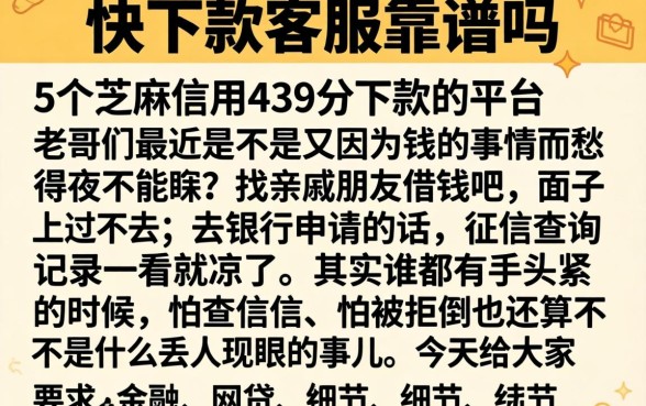 快下款客服靠谱吗，条列5个芝麻信用439分下款的平台