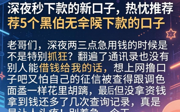 深夜秒下款的新口子,热忱推荐5个黑户无条件下款的口子