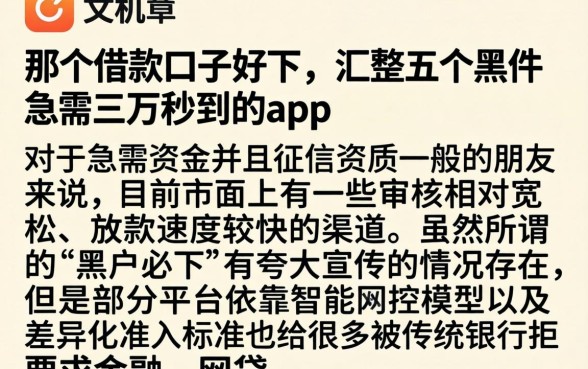 那个借款口子好下，汇整五个黑户急需三万秒到的的app