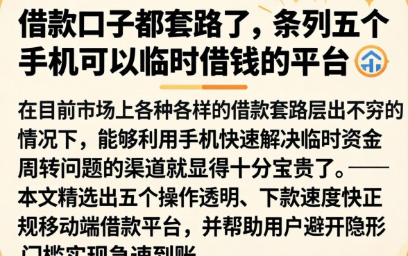 借款口子都套路了，条列五个手机可以临时借钱的平台