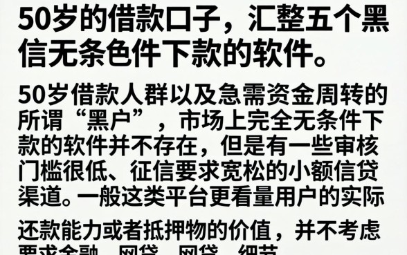 50岁的借款口子，汇整五个黑户无条件下款的软件
