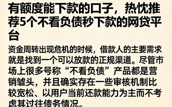 有额度能下款的口子，热忱推荐5个不看负债秒下款的网贷平台