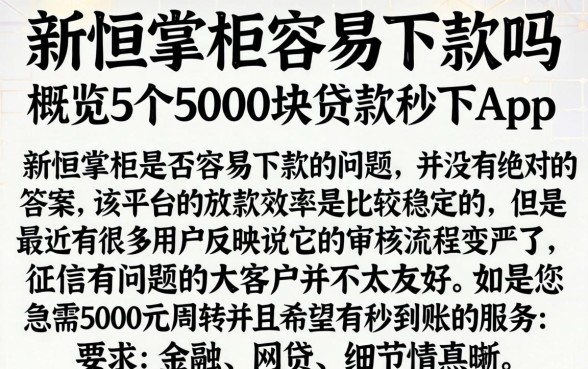 新恒掌柜容易下款吗，概览5个5000块贷款秒下app