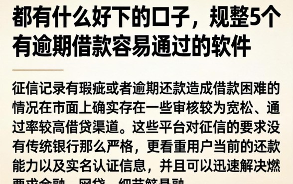 都有什么好下的口子，规整5个有逾期借款容易通过的软件