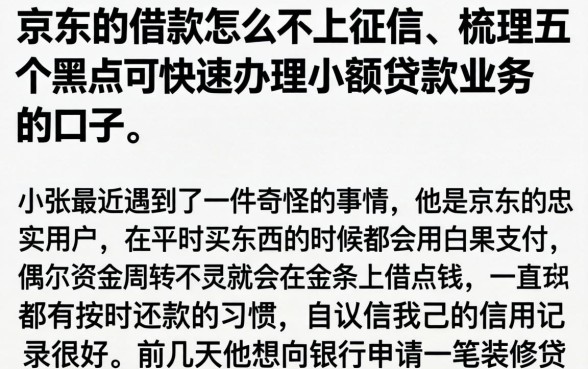 京东的借款怎么不上征信，梳理五个黑户可快速办理小额贷款业务的口子