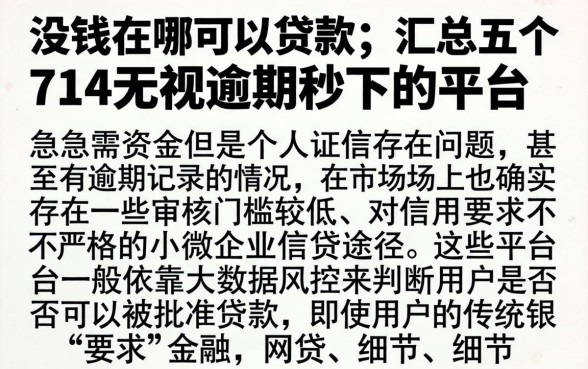 没钱在哪可以贷款，汇总五个714无视逾期秒下的平台