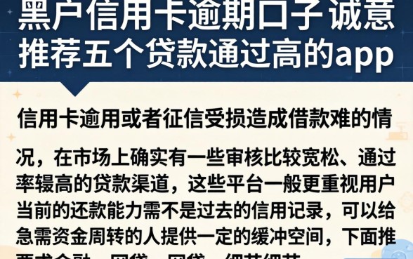 黑户信用卡逾期口子，诚意推荐五个贷款通过高的app