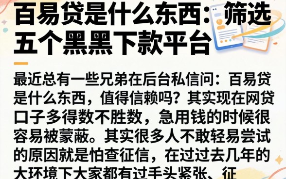 百易贷是什么东西,筛选五个黑户下款平台