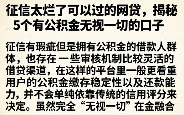征信太烂了可以过的网贷，揭秘5个有公积金无视一切的口子